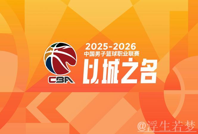 咪咕签CBA失败原因！给5年7.5亿，其余平台不得低于出价无人跟进